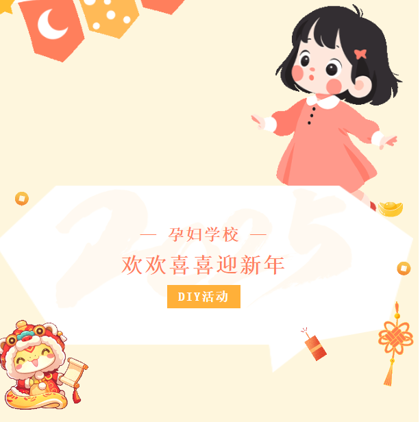 【孕婦學(xué)校預(yù)告】“拓印福字，迎祥納?！薄袐D學(xué)校邀請(qǐng)您參加DIY創(chuàng)意新年拓印福字活動(dòng)